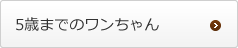 5歳までのワンちゃん