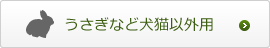 うさぎなど犬猫以外用