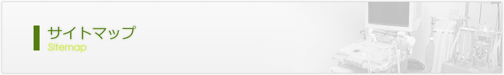 サイトマップ