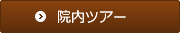 院内ツアー