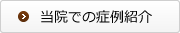 当院での症例紹介