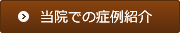 当院での症例紹介