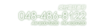 受付電話番号 048-486-8122