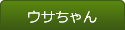 ウサちゃん