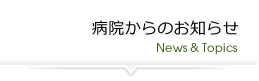 病院からのお知らせ