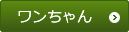ワンちゃん