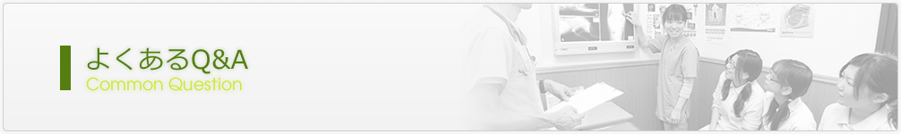 よくあるQ&A