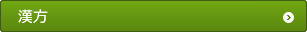 漢方