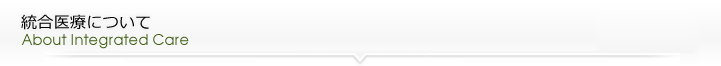 統合医療について