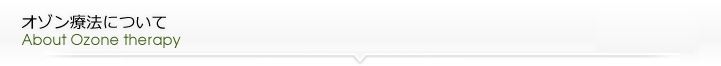 オゾン療法について
