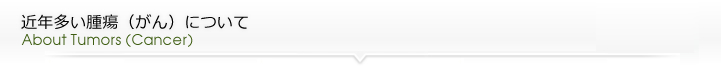 近年多い腫瘍(がん)について