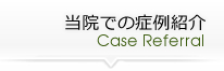 当院での症例紹介